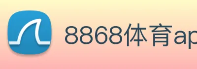 8868体育app官方网站 Logo